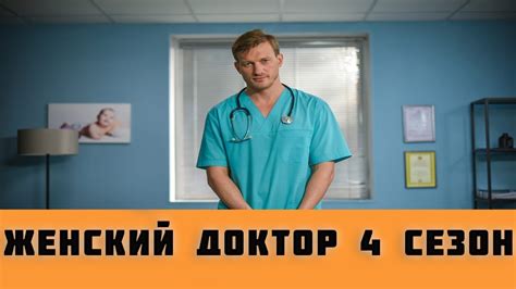 Женский доктор 4 сезон
 2024.04.25 21:42